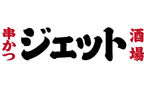 串かつ酒場　ジェット