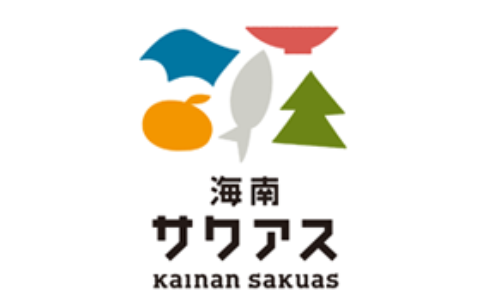 道の駅 海南サクアス