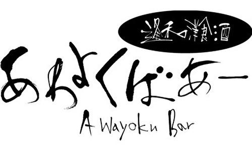 あわよくばあー