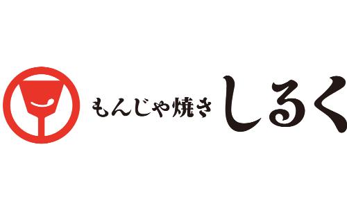 もんじゃ焼き しるく