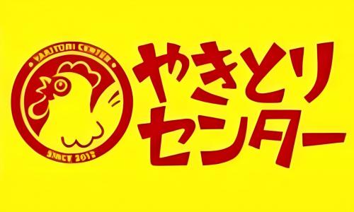 やきとりセンター
