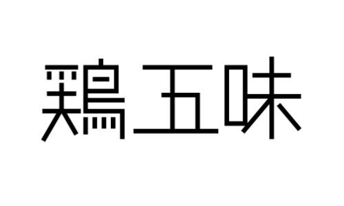 鶏五味