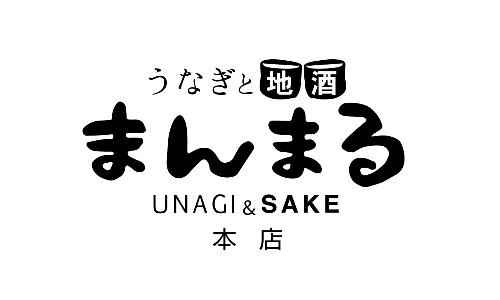 うなぎと地酒 まんまる 本店