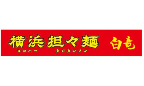 焼売と担々麺 白竜／横浜担々麺 白竜／汁なし担々麺と中華そば 白竜