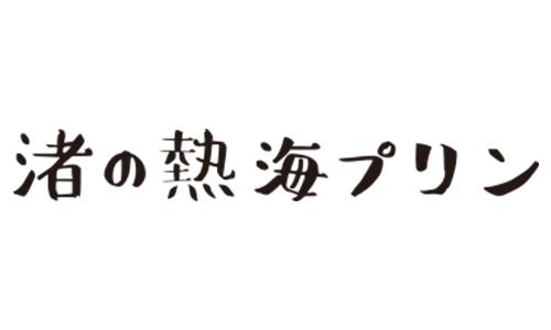 渚の熱海プリン