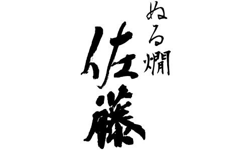 ぬる燗 佐藤