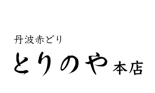 丹波赤どり とりのや本店