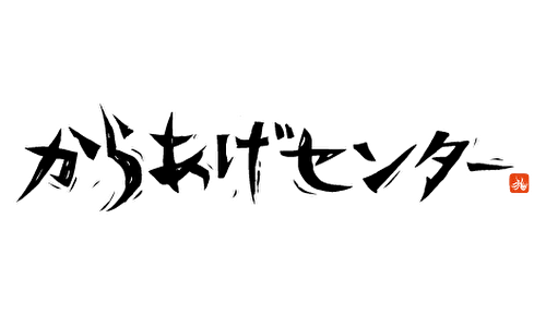 からあげセンター