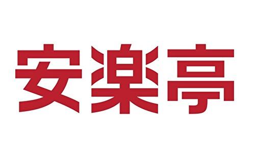 焼肉レストラン安楽亭