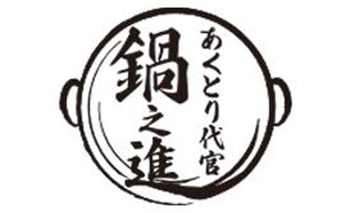 あくとり代官 鍋之進