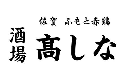 佐賀ふもと赤鶏 酒場髙しな