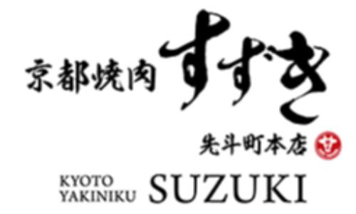 京都焼肉 すずき 先斗町本店
