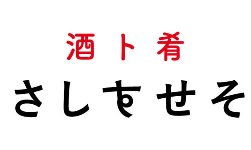 さしすせそ