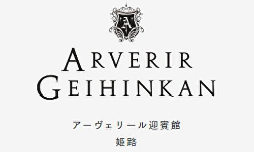 アーヴェリール迎賓館 姫路