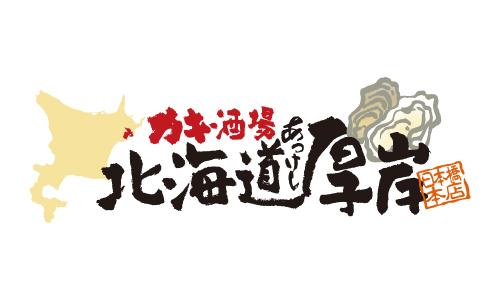 牡蠣場 北海道厚岸