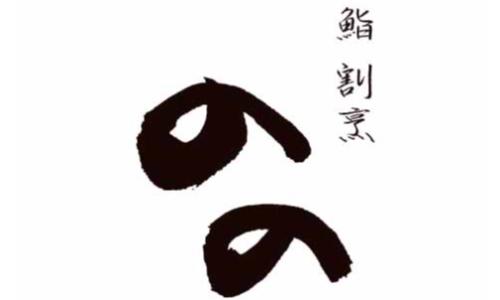 寿司割烹　のの　北新地店