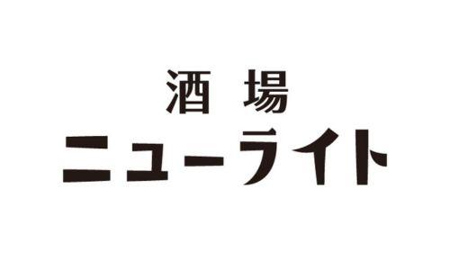 酒場 ニューライト