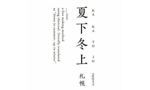 夏下冬上 札幌