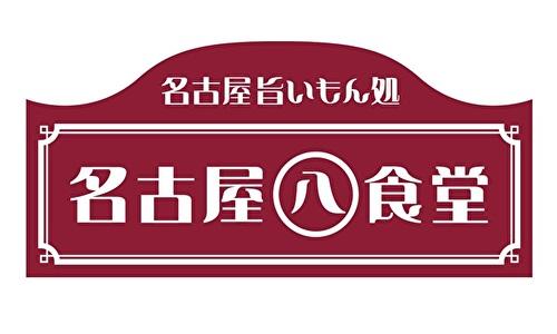 名古屋丸八食堂