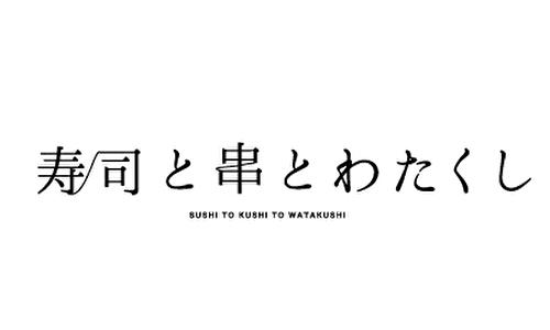 寿司と天ぷらとわたくし