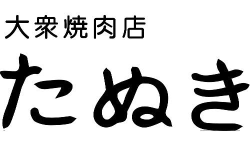 焼肉たぬき