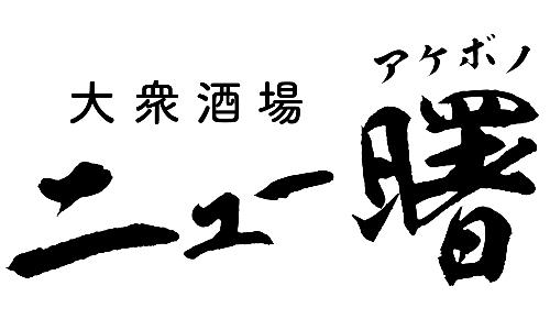 大衆酒場 ニュー曙