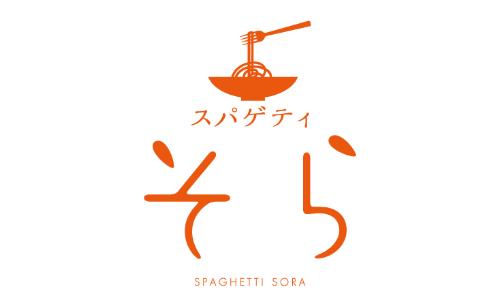 スパゲティ そら