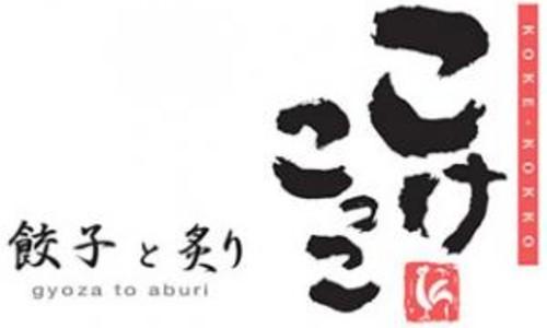 餃子と炙り こけこっこ