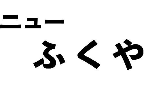 ニューふくや