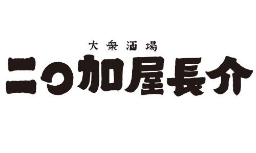 二○加屋長介