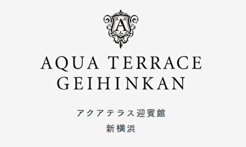 アクアテラス迎賓館 新横浜