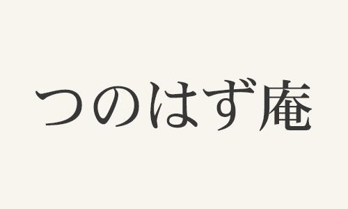 つのはず庵