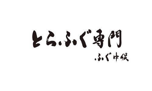 とらふぐ専門 ふぐ中俣