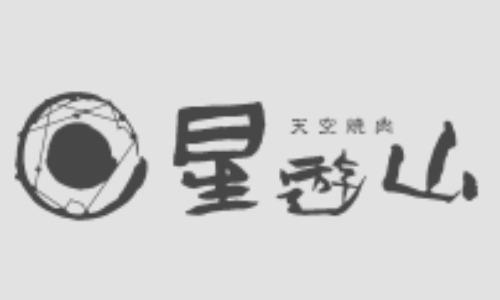 天空焼肉 星遊山