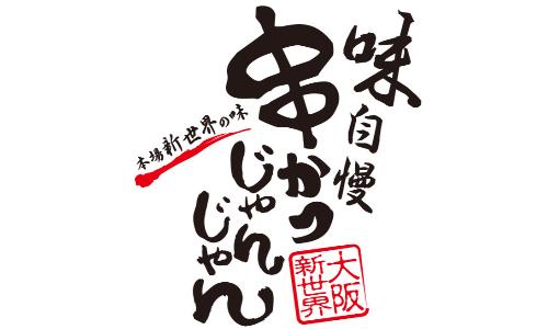 串かつじゃんじゃん