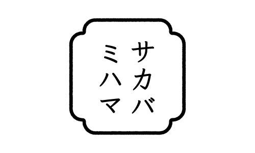 サカバミハマ