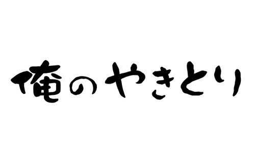 俺のやきとり