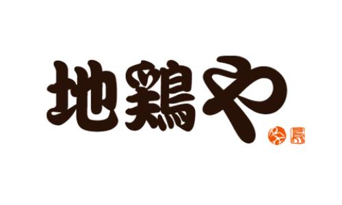 地鶏や