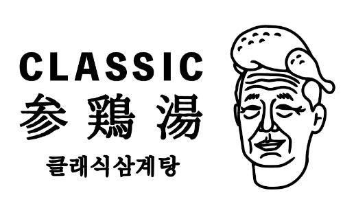 CLASSIC参鶏湯