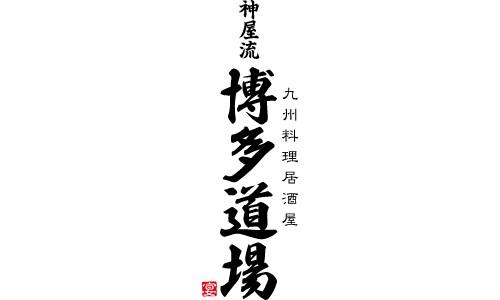 神屋流 博多道場