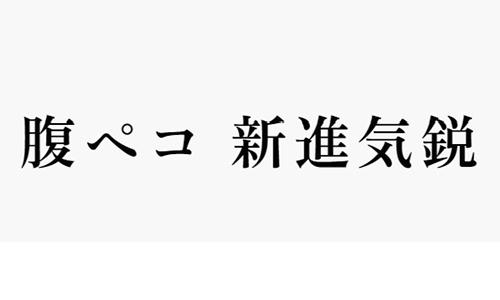 腹ペコ新進気鋭