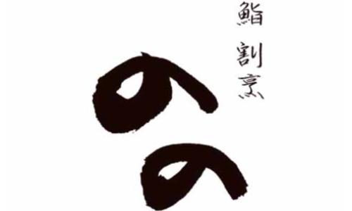 寿司割烹　のの　お初天神店