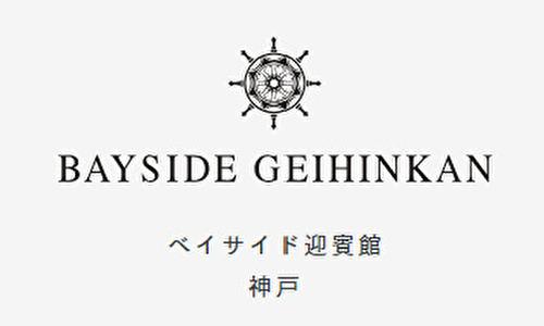 ベイサイド迎賓館 神戸