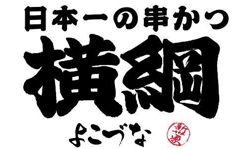 日本一の串かつ横綱