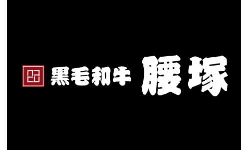 黒毛和牛 腰塚