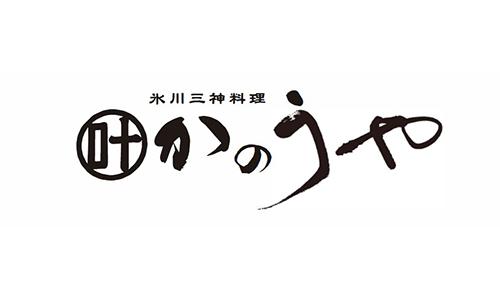 氷川三神料理 かのうや