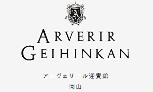 アーヴェリール迎賓館 岡山