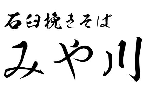 石臼挽きそば みや川