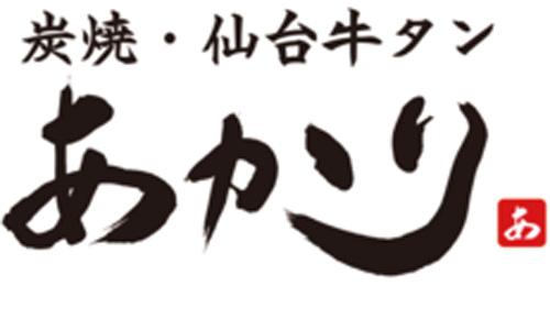 炭焼仙台牛タン　あかり