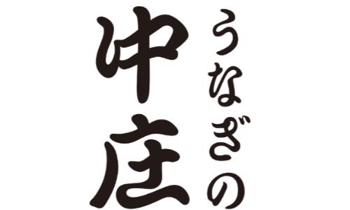 うなぎの中庄